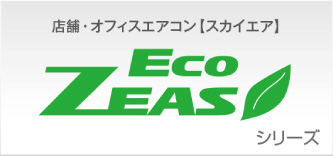 Eco Zeasシリーズ